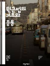 원근법의 기초와 응용 - 원근법, 투시도, 시점, 깊이, 공간, 화법, 구성, 예술, 그림, 건축, 디자인, 시각적 인식, 원근감, 비율, 형태, 명암, 색채, 관찰, 표현, 해석, 기술, 시각예술, 사진, 조명 표지 이미지