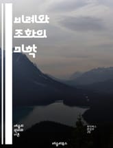 비례와 조화의 미학 - 비례, 조화, 미학, 디자인, 구성, 색채, 형태, 균형, 통일성, 대칭, 비대칭, 시각적 인식, 예술, 건축, 자연, 수학, 황금비, 리듬, 패턴, 조형, 공간, 감성, 창의성, 표현 표지 이미지