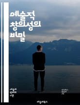 예술적 창의성의 비밀 - 창의성, 예술, 발상, 영감, 표현, 상상력, 디자인, 혁신, 감성, 문화, 심리, 기술, 실험, 협업, 인사이트, 미적 경험, 개인적 스타일, 예술사, 창작 과정, 비판적 사고, 관찰력, 감각, 아이디어 표지 이미지