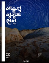 예술적 영감의 원천 - 창의성, 상상력, 자연, 문화, 역사, 감정, 표현, 색채, 형태, 음악, 문학, 시각예술, 영감, 꿈, 관찰, 실험, 기술, 디자인, 예술가, 작업실, 일상, 철학, 심리학, 혁신 표지 이미지
