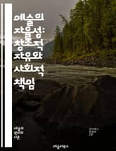 예술의 자율성: 창조적 자유와 사회적 책임 - 예술, 자율성, 창조성, 표현의 자유, 사회적 책임, 미학, 비판, 문화, 독립성, 예술가, 작품, 공공성, 윤리, 정치, 상업성, 진정성, 인식, 관객, 해석, 전통, 혁신, 다양성 표지 이미지