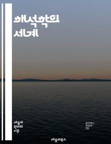 해석학의 세계 - 해석학, 의미, 텍스트, 독자, 해석, 철학, 언어, 문화, 상징, 문맥, 주관, 객관, 비판, 이해, 전통, 현대, 방법론, 적용, 심리학, 신학, 사회학, 철학적 질문, 진리, 해체주의