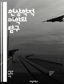 현상학적 미학의 탐구 - 현상학, 미학, 경험, 주관성, 의식, 형태, 미적 경험, 감각, 예술, 해석, 존재, 시간, 공간, 의미, 감정, 상징, 창조성, 인식, 실재, 현상, 가치, 아름다움, 철학, 관찰, 반응