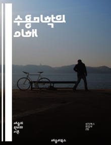 수용미학의 이해 - 독자 반응, 문학 이론, 해석학, 텍스트, 독서 경험, 문화적 맥락, 비평, 주관성, 상호작용, 의미 생성, 예술 감상, 감정 이입, 수용자, 관점, 역사적 배경, 해석 다양성, 소비자 문화, 문학 분석, 상징