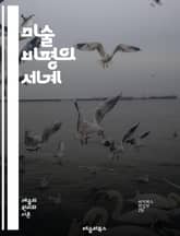 미술 비평의 세계 - 비평, 미술사, 현대미술, 예술가, 작품 분석, 해석, 감상, 컨셉, 미학, 사회적 맥락, 평가, 비주얼 아트, 전시, 작가 인터뷰, 큐레이션, 아이디어, 테크닉, 트렌드, 문화, 감정, 공감, 비주얼 커뮤니 표지 이미지