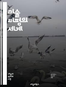 미술 비평의 세계 - 비평, 미술사, 현대미술, 예술가, 작품 분석, 해석, 감상, 컨셉, 미학, 사회적 맥락, 평가, 비주얼 아트, 전시, 작가 인터뷰, 큐레이션, 아이디어, 테크닉, 트렌드, 문화, 감정, 공감, 비주얼 커뮤니