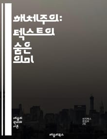 해체주의: 텍스트의 숨은 의미 - 해체, 텍스트, 의미, 구조, 언어, 포스트구조주의, 철학, 자크 데리다, 비판이론, 해석학, 반정형, 대립, 맥락, 주체, 정체성, 상징, 권력, 담론, 문화, 비판, 해체적 읽기, 탈구성, 형