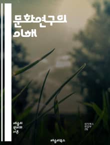 문화연구의 이해 - 문화, 사회, 정체성, 텍스트, 담론, 비판이론, 포스트모더니즘, 대중문화, 미디어, 젠더, 인종, 계급, 소비문화, 역사, 정치, 공간, 글로벌화, 민족, 아카데미즘, 윤리, 권력, 상징, 경험, 커뮤니케이션