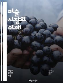 미술 시장의 이해 - 미술, 시장, 경매, 아트페어, 투자, 작가, 컬렉터, 트렌드, 가격, 평가, 갤러리, 온라인, NFT, 수집, 문화, 역사, 거래, 작품, 미술품, 경제, 수익, 전시, 네트워킹, 마케팅