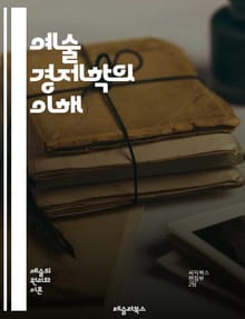 예술 경제학의 이해 - 예술 시장, 가치 평가, 투자, 창작자, 소비자 행동, 문화정책, 수요와 공급, 브랜드, 경매, 갤러리, 혁신, 사회적 자본, 디지털 아트, 가격 결정, 예술가, 경제적 영향, 예술 후원, 경제 성장, 문화