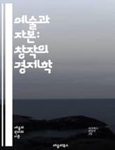 예술과 자본: 창작의 경제학 - 미술, 자본주의, 예술가, 시장, 투자, 가치, 창의성, 소비, 문화산업, 사회적 자본, 미술품, 상업화, 비평, 전시, 수익성, 네트워크, 글로벌화, 디자인, 트렌드, 소비자, 진흥, 연결, 혁신 표지 이미지