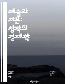 예술과 자본: 창작의 경제학 - 미술, 자본주의, 예술가, 시장, 투자, 가치, 창의성, 소비, 문화산업, 사회적 자본, 미술품, 상업화, 비평, 전시, 수익성, 네트워크, 글로벌화, 디자인, 트렌드, 소비자, 진흥, 연결, 혁신