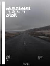 박물관학의 이해 - 박물관, 전시, 교육, 자료, 보존, 수집, 해석, 관객, 문화유산, 전통, 연구, 디자인, 커뮤니케이션, 기술, 정책, 관리, 역사, 사회, 참여, 예술, 체험, 가치, 접근성, 혁신 표지 이미지
