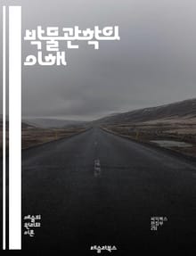 박물관학의 이해 - 박물관, 전시, 교육, 자료, 보존, 수집, 해석, 관객, 문화유산, 전통, 연구, 디자인, 커뮤니케이션, 기술, 정책, 관리, 역사, 사회, 참여, 예술, 체험, 가치, 접근성, 혁신
