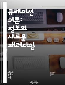 큐레이션 이론: 정보의 새로운 패러다임 - 큐레이션, 정보선택, 디지털미디어, 콘텐츠관리, 소비자행동, 사용자경험, 데이터분석, 사회적연결, 미디어비평, 지식공유, 트렌드분석, 창의성, 기술진화, 지식생산, 커뮤니티, 플랫폼, 큐