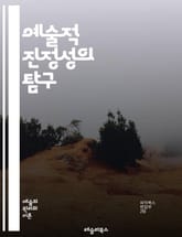 예술적 진정성의 탐구 - 예술, 진정성, 창작, 표현, 심리학, 문화, 개성, 혁신, 전통, 현대미술, 정체성, 비평, 감성, 철학, 사회적 맥락, 예술가, 수용자, 가치, 경험, 진실성, 동기, 창의성, 영감, 기술, 감정 표지 이미지