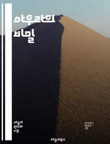 아우라의 비밀 - 에너지, 영혼, 감정, 치유, 명상, 직관, 사람, 관계, 자연, 색, 빛, 영적, 과학, 카르마, 자아, 의식, 심리, 불균형, 조화, 창의성, 영감, 분위기, 통찰력, 에너지장