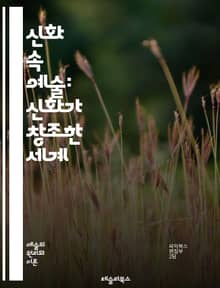 신화 속 예술: 신화가 창조한 세계 - 신화, 예술, 창조, 상징, 문화, 서사, 전통, 미술, 조각, 문학, 음악, 그림, 신화적 인물, 신화적 주제, 환상, 전설, 향유, 해석, 상상력, 아이콘, 신화적 요소, 사회, 철학, 