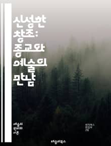 신성한 창조: 종교와 예술의 만남 - 종교, 예술, 신성, 창조, 상징, 문화, 미학, 의식, 신화, 기독교, 불교, 이슬람, 조각, 회화, 건축, 음악, 문학, 영성, 전통, 현대, 철학, 인류학, 감성, 표현