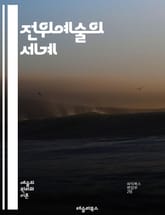 전위예술의 세계 - 창의성, 혁신, 비주얼 아트, 퍼포먼스, 설치미술, 다원예술, 인터랙티브, 디지털 아트, 사회 비판, 즉흥 연주, 서브컬처, 미학, 감각적 경험, 실험적 매체, 관객 참여, 예술적 경계, 개념 예술, 탈장르,  표지 이미지