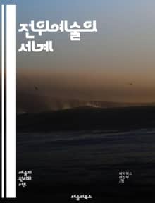 전위예술의 세계 - 창의성, 혁신, 비주얼 아트, 퍼포먼스, 설치미술, 다원예술, 인터랙티브, 디지털 아트, 사회 비판, 즉흥 연주, 서브컬처, 미학, 감각적 경험, 실험적 매체, 관객 참여, 예술적 경계, 개념 예술, 탈장르, 