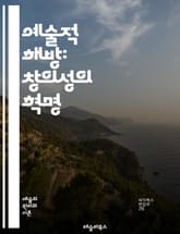 예술적 해방: 창의성의 혁명 - 자유, 창의성, 표현, 혁신, 예술가, 상상력, 장르, 경계, 비판, 사회, 문화, 작업, 기법, 개인, 공동체, 영감, 실험, 전통, 해방, 감정, 아이디어, 변혁, 정체성, 탐구 표지 이미지