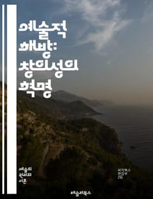 예술적 해방: 창의성의 혁명 - 자유, 창의성, 표현, 혁신, 예술가, 상상력, 장르, 경계, 비판, 사회, 문화, 작업, 기법, 개인, 공동체, 영감, 실험, 전통, 해방, 감정, 아이디어, 변혁, 정체성, 탐구