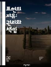 표현의 자유: 권리와 책임 - 자유, 표현, 권리, 책임, 민주주의, 언론, 검열, 토론, 사회, 다양성, 소수자, 인권, 법, 윤리, 평등, 저널리즘, 창작, 인터넷, 문화, 교육, 정치, 집회, 의견, 보호, 국제법 표지 이미지