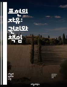 표현의 자유: 권리와 책임 - 자유, 표현, 권리, 책임, 민주주의, 언론, 검열, 토론, 사회, 다양성, 소수자, 인권, 법, 윤리, 평등, 저널리즘, 창작, 인터넷, 문화, 교육, 정치, 집회, 의견, 보호, 국제법