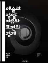 예술과 검열: 자유와 표현의 경계 - 예술, 검열, 표현의 자유, 창작, 사회적 반응, 정치적 영향, 문화적 갈등, 역사, 미술, 문학, 음악, 영화, 인권, 윤리, 저작권, 인터넷 검열, 대중문화, 예술가, 사회적 책임, 비판적 표지 이미지