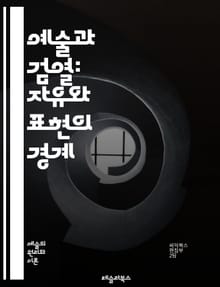 예술과 검열: 자유와 표현의 경계 - 예술, 검열, 표현의 자유, 창작, 사회적 반응, 정치적 영향, 문화적 갈등, 역사, 미술, 문학, 음악, 영화, 인권, 윤리, 저작권, 인터넷 검열, 대중문화, 예술가, 사회적 책임, 비판적