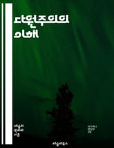 다원주의의 이해 - 다원주의, 다양성, 사회학, 정치철학, 문화, 관용, 민주주의, 갈등, 협력, 정체성, 이념, 가치, 포스트모더니즘, 세계화, 공존, 시민사회, 대화, 사회적 통합, 평화, 인권, 윤리, 공동체, 다문화, 공공 표지 이미지