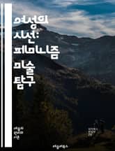 여성의 시선: 페미니즘 미술 탐구 - 페미니즘, 미술사, 여성 예술가, 젠더, 권리, 정체성, 사회적 이슈, 표현, 정치, 문화, 역사, 비판, 성별, 다양성, 예술 운동, 서브컬처, 포스트모더니즘, 상징, 미학, 여성성, 전시, 표지 이미지