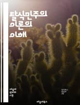 탈식민주의 이론의 이해 - 식민지, 탈식민, 문화, 정체성, 권력, 서구 중심, 반식민, 포스트모던, 대안, 민족, 언어, 역사, 저항, 담론, 기호, 정치, 사회, 경제, 인종, 젠더, 글로벌화, 자아, 식민지적 유산, 다문화, 표지 이미지