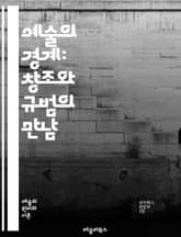 예술의 경계: 창조와 규범의 만남 - 예술, 경계, 창조, 규범, 표현, 문화, 시각예술, 음악, 문학, 설치미술, 비평, 이론, 정체성, 사회적 맥락, 혁신, 전통, 경계의 해체, 감정, 관객, 참여, 다원성, 미적 경험, 예술 표지 이미지