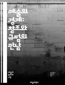 예술의 경계: 창조와 규범의 만남 - 예술, 경계, 창조, 규범, 표현, 문화, 시각예술, 음악, 문학, 설치미술, 비평, 이론, 정체성, 사회적 맥락, 혁신, 전통, 경계의 해체, 감정, 관객, 참여, 다원성, 미적 경험, 예술