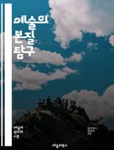 예술의 본질 탐구 - 예술, 창작, 감정, 표현, 미학, 문화, 사회, 역사, 철학, 디자인, 음악, 문학, 회화, 조각, 사진, 퍼포먼스, 미디어, 해석, 비평, 상징, 창의성, 기술, 매체, 관객 표지 이미지