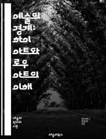 예술의 경계: 하이 아트와 로우 아트의 이해 - 예술, 하이 아트, 로우 아트, 문화, 미학, 대중문화, 클래식, 현대미술, 저예산, 고급, 가치, 사회적 맥락, 비평, 감상, 창작, 장르, 소비자, 예술가, 관객, 교육, 상업성