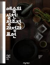 예술의 실천: 창조적 과정과 표현 - 예술, 창조성, 표현, 과정, 기술, 매체, 비판, 연구, 전통, 현대, 관점, 상상력, 실험, 영감, 협업, 커뮤니케이션, 문화, 감정, 주제, 디자인, 색채, 형태, 강의, 워크숍, 피드백 표지 이미지