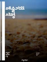 예술가의 사명 - 창의성, 표현, 감정, 사회적 역할, 문화, 비판, 혁신, 상상력, 정체성, 소통, 감상, 영감, 전통, 현대, 테크놀로지, 윤리, 교육, 공동체, 다원성, 미학, 지속 가능성, 불확실성, 실험, 영혼 표지 이미지