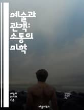 예술과 관객: 소통의 미학 - 관객, 예술, 소통, 체험, 감정, 해석, 참여, 창작, 문화, 비평, 전시, 공연, 상호작용, 이해, 표현, 창의성, 감상, 역사, 관계, 다양성, 경험, 커뮤니티, 교육, 혁신, 감각 표지 이미지