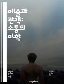 예술과 관객: 소통의 미학 - 관객, 예술, 소통, 체험, 감정, 해석, 참여, 창작, 문화, 비평, 전시, 공연, 상호작용, 이해, 표현, 창의성, 감상, 역사, 관계, 다양성, 경험, 커뮤니티, 교육, 혁신, 감각