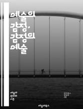 예술의 감정, 감정의 예술 - 예술, 감정, 심리, 표현, 창작, 관객, 경험, 미학, 문화, 창의성, 감상, 색채, 형태, 음악, 문학, 영화, 조각, 연극, 감정이입, 상징, 서사, 감정표현, 비평, 감정의 진화 표지 이미지