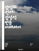 감정의 언어: 감성적 반응 이해하기 - 감정, 반응, 심리학, 인지, 행동, 의사소통, 공감, 정서, 스토리텔링, 예술, 인간관계, 사회적 상호작용, 뇌과학, 의식, 무의식, 감성, 판단, 결정, 경험, 표현, 감정이입, 문화,  표지 이미지