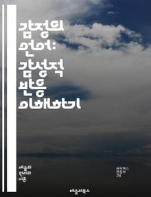 감정의 언어: 감성적 반응 이해하기 - 감정, 반응, 심리학, 인지, 행동, 의사소통, 공감, 정서, 스토리텔링, 예술, 인간관계, 사회적 상호작용, 뇌과학, 의식, 무의식, 감성, 판단, 결정, 경험, 표현, 감정이입, 문화, 