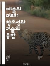 예술의 미래: 창조성과 기술의 융합 - 디지털 아트, 인공지능, VR, AR, 크리에이티브, 혁신, 협업, 예술 시장, 지속 가능성, 글로벌화, 감성 디자인, 문화, NFT, 전통 예술, 커뮤니티, 경험, 개인화, 인터랙티브, 스 표지 이미지