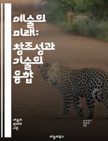 예술의 미래: 창조성과 기술의 융합 - 디지털 아트, 인공지능, VR, AR, 크리에이티브, 혁신, 협업, 예술 시장, 지속 가능성, 글로벌화, 감성 디자인, 문화, NFT, 전통 예술, 커뮤니티, 경험, 개인화, 인터랙티브, 스