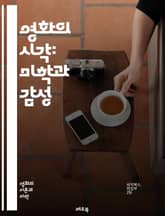 영화의 시각: 미학과 감성 - 영화미학, 시각적 언어, 감정, 구성, 색채, 조명, 촬영기법, 편집, 서사, 인물형상, 상징, 공간, 리듬, 소리, 관객, 경험, 장르, 스타일, 비유, 해석, 문화, 비평, 역사, 창조성, 아방가 표지 이미지