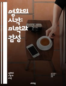 영화의 시각: 미학과 감성 - 영화미학, 시각적 언어, 감정, 구성, 색채, 조명, 촬영기법, 편집, 서사, 인물형상, 상징, 공간, 리듬, 소리, 관객, 경험, 장르, 스타일, 비유, 해석, 문화, 비평, 역사, 창조성, 아방가