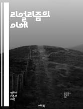 리얼리즘의 이해 - 현실주의, 문학, 예술, 철학, 19세기, 사실주의, 사회비판, 표현, 주관성, 객관성, 시각, 묘사, 인간성, 경험, 환경, 구조, 전통, 혁신, 감정, 진실, 사회적 맥락, 문화, 역사, 개별성 표지 이미지